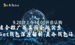 思考一个适合推广并且符合的优秀TokenPocket钱包深