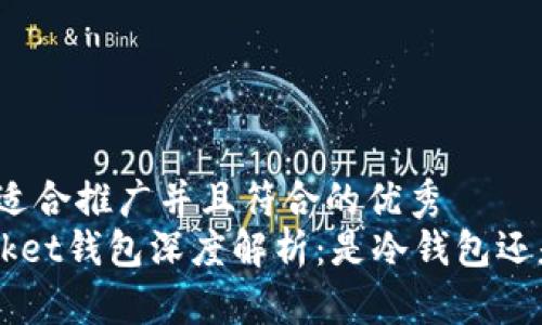 思考一个适合推广并且符合的优秀
TokenPocket钱包深度解析：是冷钱包还是热钱包？