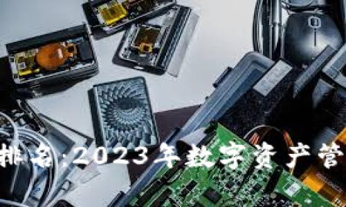 BitKeep钱包排名：2023年数字资产管理的最佳选择