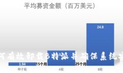 如何有效卸载B特派并确保系统安全