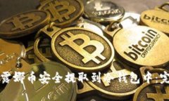 如何将露娜币安全提取到冷钱包中：完整指南