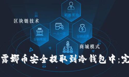 如何将露娜币安全提取到冷钱包中：完整指南