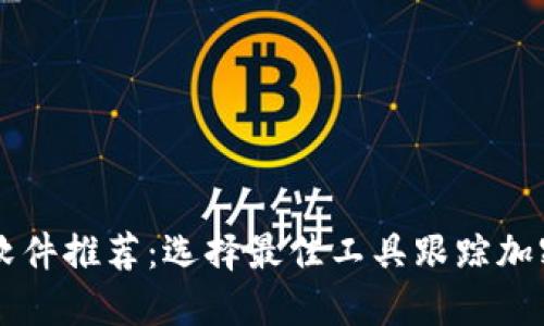 币圈行情软件推荐：选择最佳工具跟踪加密货币趋势