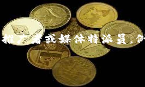 “B特派”在不同的上下文中可能有不同的含义，但通常是在某些社交媒体或网络平台上用来指代特定的内容创作者、推广者或媒体特派员。例如，B特派可以指代在某个领域内专注于某一特定主题的创作者或者机构，负责收集、编辑及分享相关的信息和内容。

如果您能提供更多背景信息或者具体的上下文，我可以帮助您更好地理解“B特派”这个词。