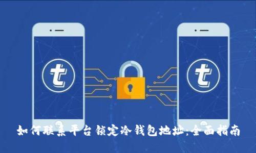 如何联系平台锁定冷钱包地址：全面指南