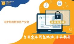 如何联系平台锁定冷钱包地址：全面指南