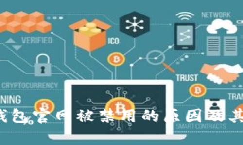  比特派钱包官网被禁用的原因及其影响分析
