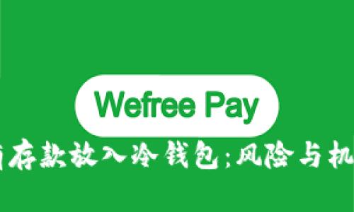男朋友将所有存款放入冷钱包：风险与机遇的全面分析