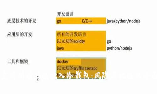 男朋友将所有存款放入冷钱包：风险与机遇的全面分析