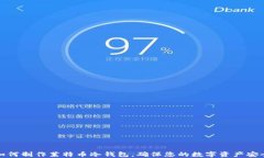 如何制作莱特币冷钱包，确保您的数字资产安全