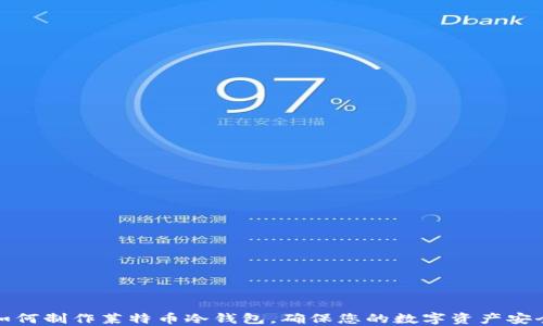 
如何制作莱特币冷钱包，确保您的数字资产安全