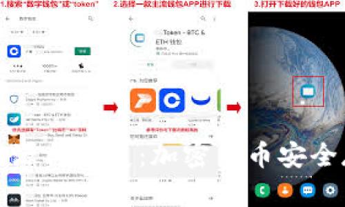冷钱包的起源与发展：加密货币安全存储的演变