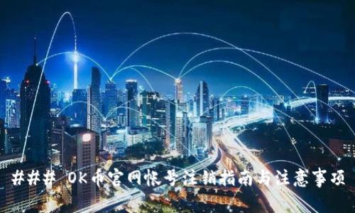 ### OK币官网帐号注销指南与注意事项