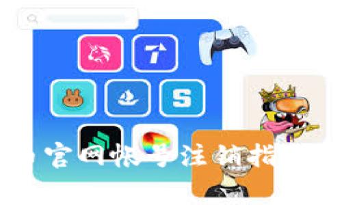 ### OK币官网帐号注销指南与注意事项