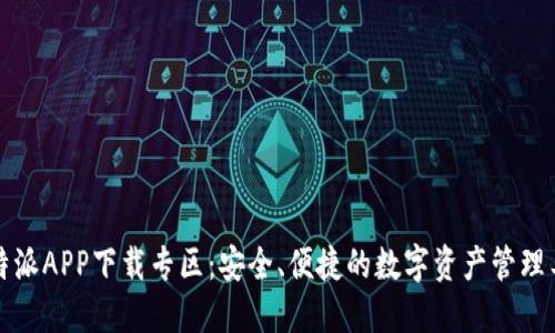 比特派APP下载专区：安全、便捷的数字资产管理工具