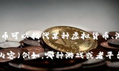 关于“C币”这个词，可能指的是不同的内容，具