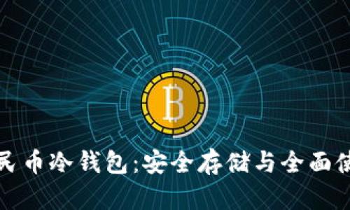 数字人民币冷钱包：安全存储与全面使用指南