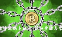 如何在B特派中更换手机号：详细步骤与常见问题