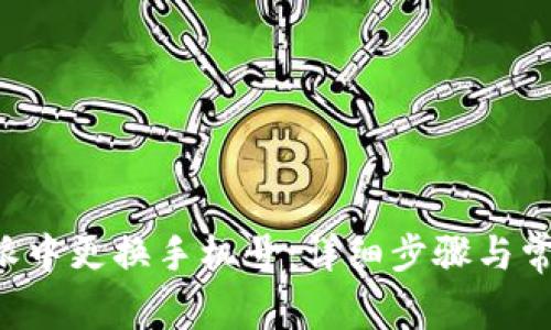 如何在B特派中更换手机号：详细步骤与常见问题解答