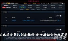  以太坊冷钱包创建教程：安全存储你的数字资产