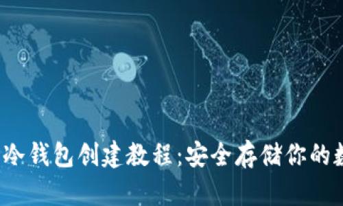  以太坊冷钱包创建教程：安全存储你的数字资产