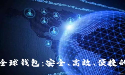 :
bias全面解析火币全球钱包：安全、高效、便捷的数字资产管理工具