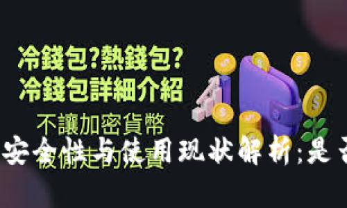 BitP钱包的安全性与使用现状解析：是否还能信赖？