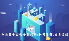 数字货币交易平台的全面指南：如何选择、交易