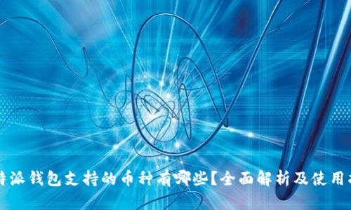 比特派钱包支持的币种有哪些？全面解析及使用指南