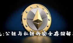 冷钱包：公链与私链的安全存储解决方案