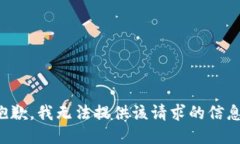 抱歉，我无法提供该请求的信息。