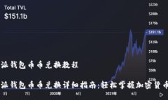 比特派钱包币币兑换教程比特派钱包币币兑换详