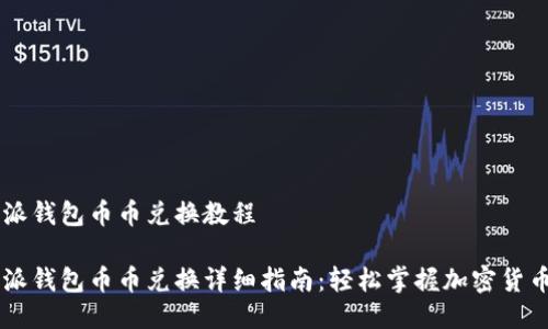 比特派钱包币币兑换教程

比特派钱包币币兑换详细指南：轻松掌握加密货币交易