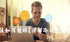 冷钱包没有能量该如何转账？详解冷钱包转账流