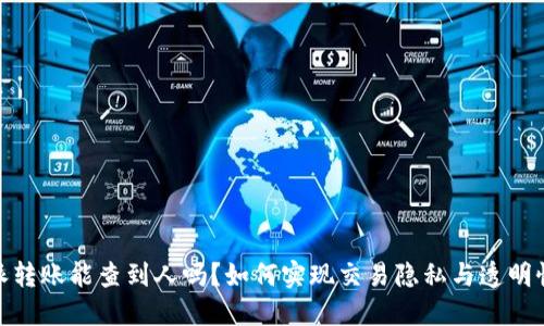 : 比特派转账能查到人吗？如何实现交易隐私与透明性的平衡