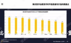 冷钱包密码忘记该怎么办？有效的解决方案与预