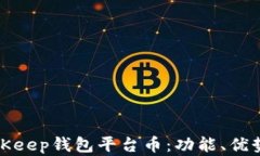 深入解析BitKeep钱包平台币：功能、优势与投资机