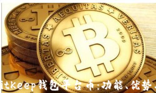 
深入解析BitKeep钱包平台币：功能、优势与投资机会