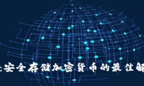冷钱包：安全存储加密货币的最佳解决方案