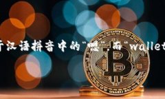 “im钱包”的英语发音为“im wallet”。其中，“