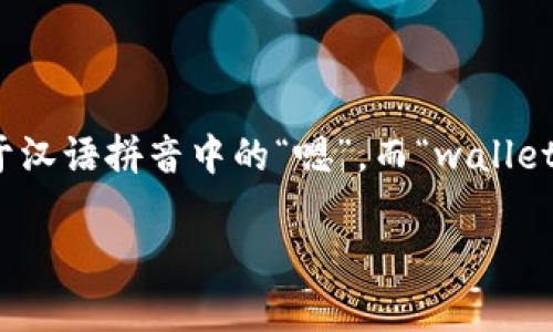 “im钱包”的英语发音为“im wallet”。其中，“im”发音为 /ɪm/，类似于汉语拼音中的“嗯”，而“wallet”的发音为 /ˈwɑːlɪt/，重音在第一个音节，听起来像是“沃丽特”。

如果你有其他相关的问题或需要进一步的信息，请告诉我！