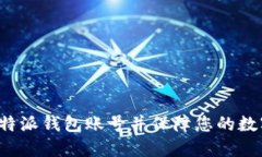 如何查看B特派钱包账号并保障您的数字资产安全