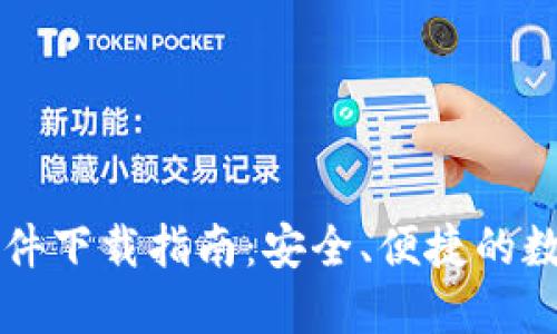 CoinCola官方软件下载指南：安全、便捷的数字货币交易平台