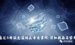 如何通过B特派充值到火币交易所：详细指南与实