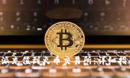 如何通过B特派充值到火币交易所：详细指南与实用技巧
