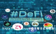 Bitpie下载：新版App功能详解与使用指南
