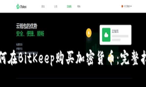 如何在BitKeep购买加密货币：完整指南