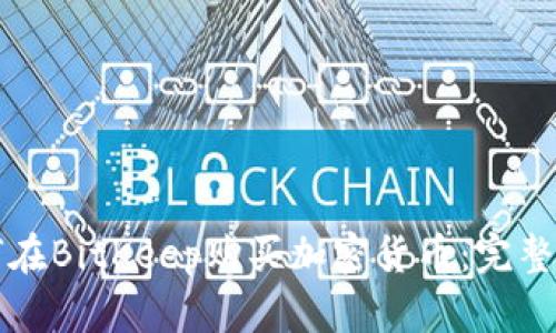 如何在BitKeep购买加密货币：完整指南