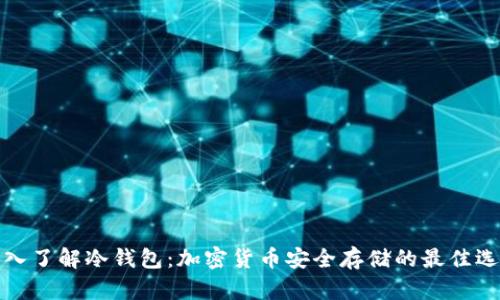 深入了解冷钱包：加密货币安全存储的最佳选择