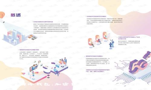 深入了解冷钱包：加密货币安全存储的最佳选择